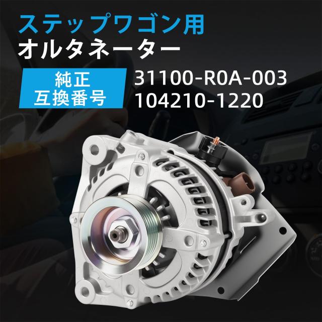 オルタネーター ホンダ車用 ステップワゴン RK1 RK2 RK3 RK4 RK5 RK6