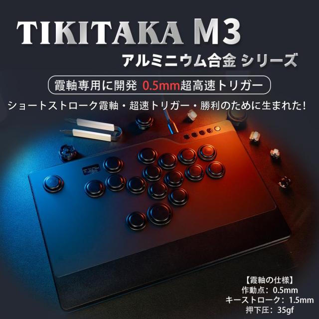 TIKITAKA FTG M3 レバーレスコントローラー 0.5粍の超速取っかかる霞軸 軽銀アロイひな型 空想科学小説6 表どおり攻撃機専用ゲームコントロ