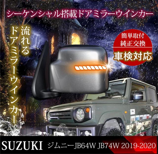 ジミー JB64/74 ジムニーJB64W /74W ジムニーシエラ 流れる ジミー JB64/74 ジムニーJB64W /74W ジムニーシエラ 流れる