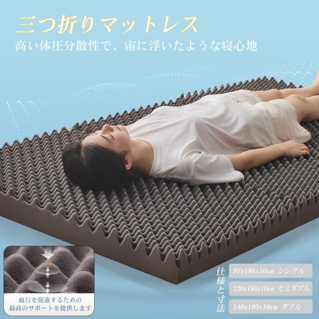 aicomri 折りたたみマットレス ダブル 高反発 折り畳み 凹凸加工 極厚10cm 高密度25D 硬め180N 三つ折りマットレス 滑り止め付 防臭防ダ_2