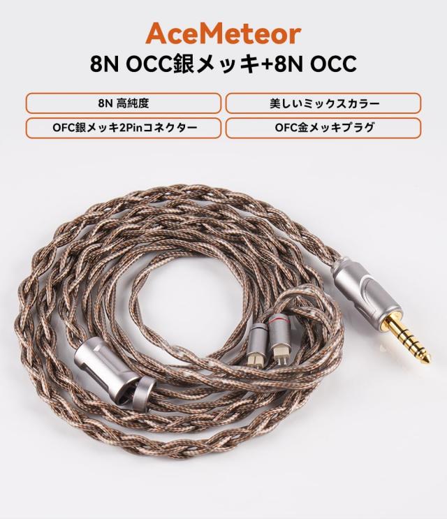 NICEHCK AceMeteor イヤホンリケーブル アップグレードケーブル 8N OCC 銀メッキと8N OCCミックス導体 0.78mm 2pin 4.4mm 8N高純度 OFC銀