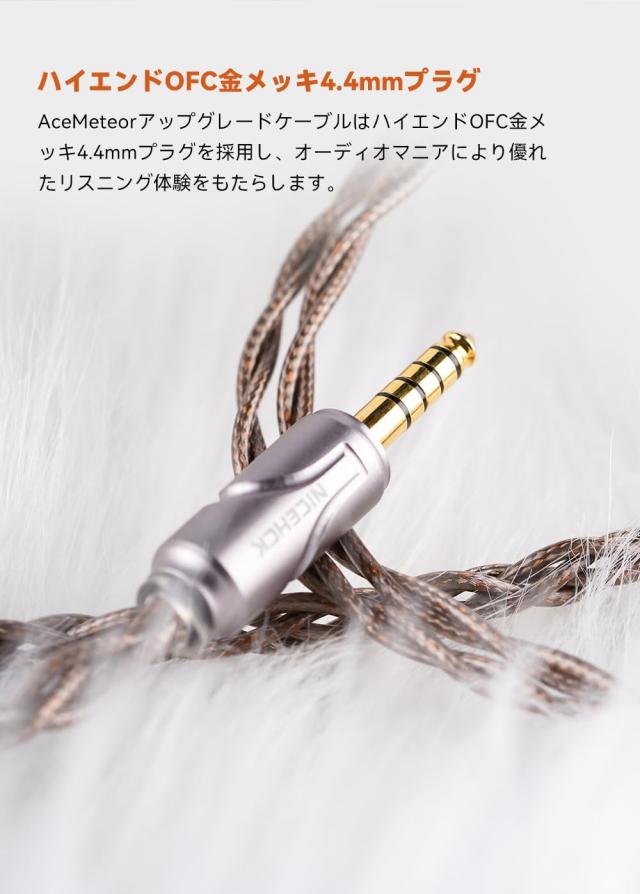 NICEHCK AceMeteor イヤホンリケーブル アップグレードケーブル 8N OCC 銀メッキと8N OCCミックス導体 0.78mm 2pin 4.4mm 8N高純度 OFC銀