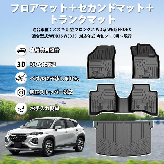 Jiooy スズキ 新型フロンクス フロアマット+セカンドマット+ラゲッジマット 4点セット FRONX カーマット WEB3S 3D立体 WDB3S ラゲッジト_1