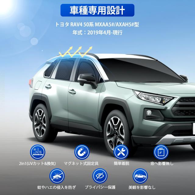 RAV4 50系 車種専用設計 メッシュカーテン 2in1 サンシェード 断熱 日除け 換気 RAV4 MXAA5# AXAH5# 全車窓 カーテン 虫避け プライバシ_2