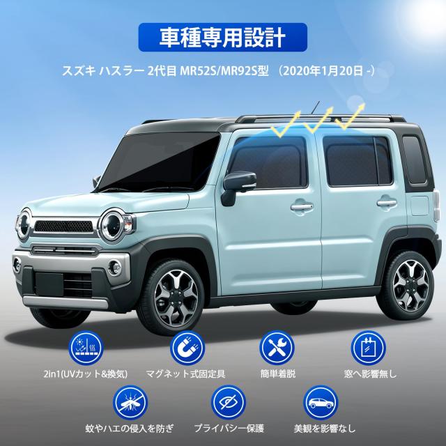 スズキ ハスラー MR52S MR92S 2代目 車種専用設計 メッシュカーテン