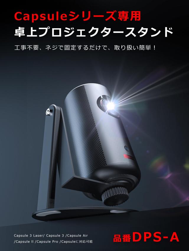プロジェクター スタンド 【 Nebula Capsuleシリーズ XGIMI Halo +