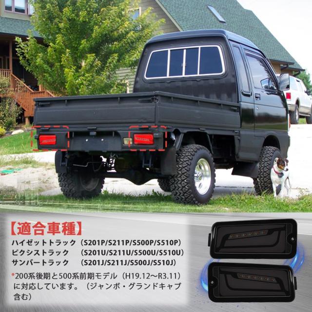 Syncnika 【新設計】 LEDテールランプ ハイゼットトラック ジャンボ 2個セット S500P/S510P対応 前期型 純正交換型 テールライト 防水 耐_1