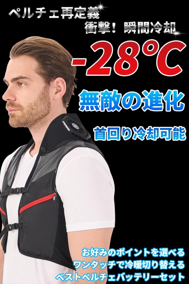 KOMOAKI] ペルチェベスト 【最大-28℃ 瞬間冷却 30000mAh】首周り冷却