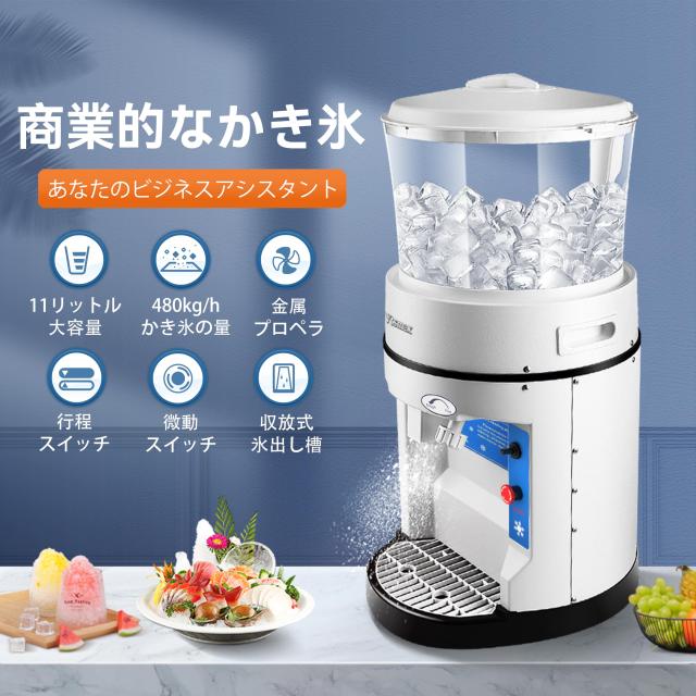 Vtsmax 電動かき氷機、かき氷能力を持ち、大容量氷貯蔵タンク付き