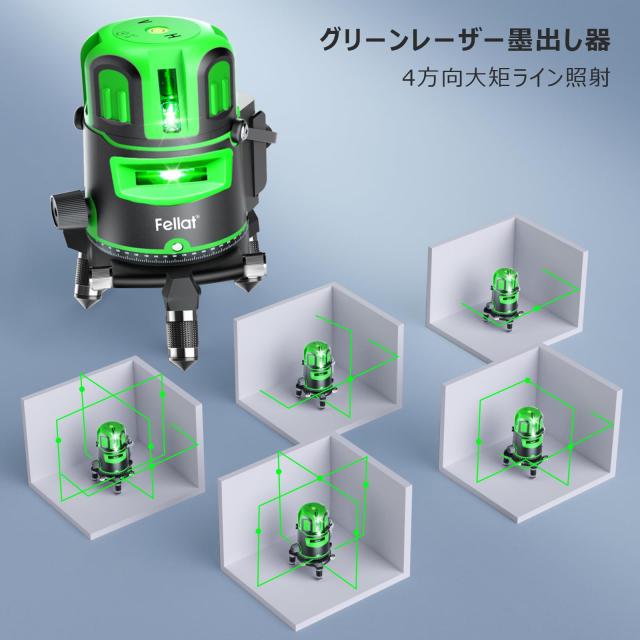 FELLAT レーザー墨出し器 5ライン グリーンレーザー 墨出しレーザー 高精度 自動水平補正 4方向大矩ライン照射 グリーンレーザー墨出し器_1