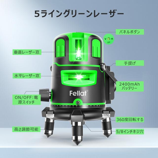 FELLAT レーザー墨出し器 5ライン グリーンレーザー 墨出しレーザー 高精度 自動水平補正 4方向大矩ライン照射 グリーンレーザー墨出し器_5