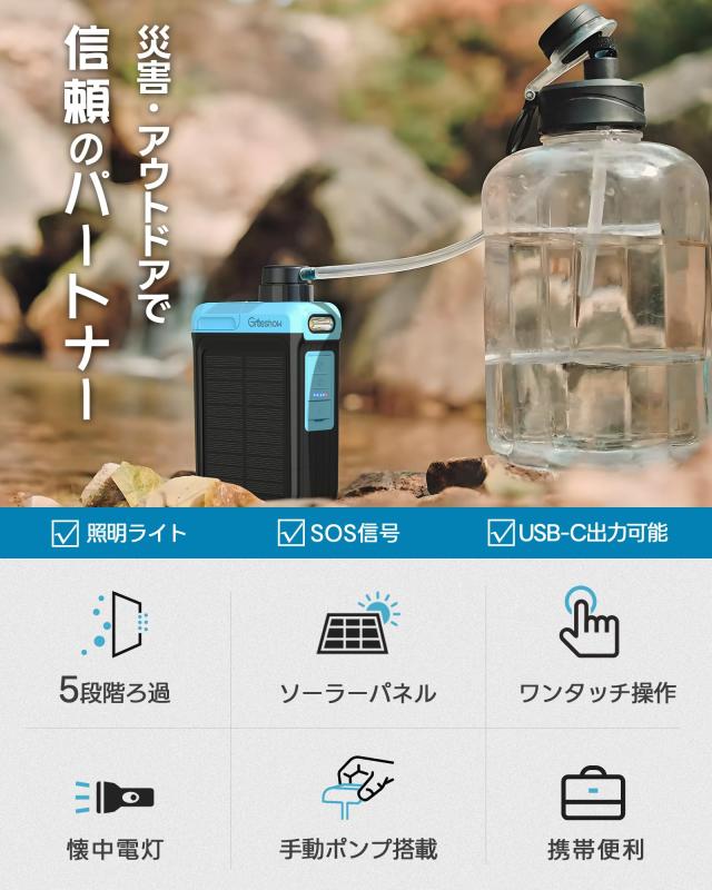 【業界最新＆手動ボンプ付き】Greeshow 電動式携帯浄水器 アウトドア 浄水器 日本正規品 ソーラー充電可能 濾過器 飲み水 災害 防災士推奨_1