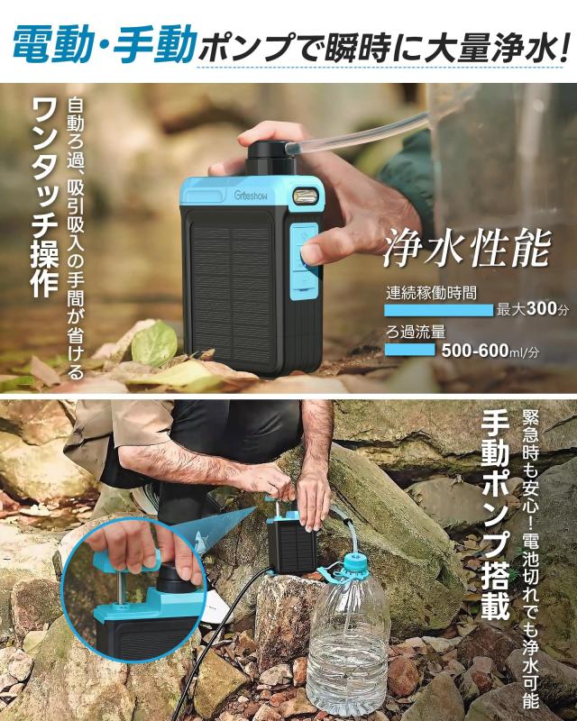 【業界最新＆手動ボンプ付き】Greeshow 電動式携帯浄水器 アウトドア 浄水器 日本正規品 ソーラー充電可能 濾過器 飲み水 災害 防災士推奨_4