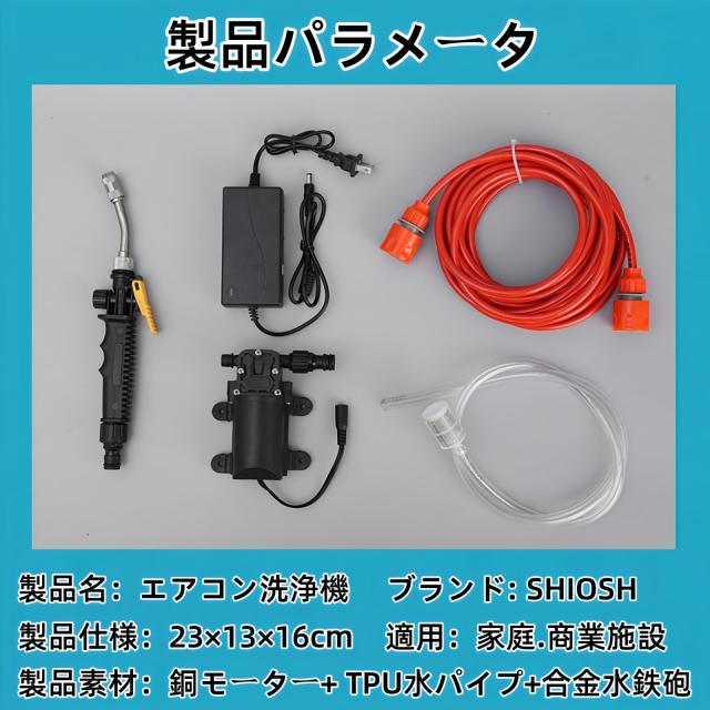 SHIOSH エアコン洗浄機 高圧水ポンプ電気洗浄機 エアコン洗浄機