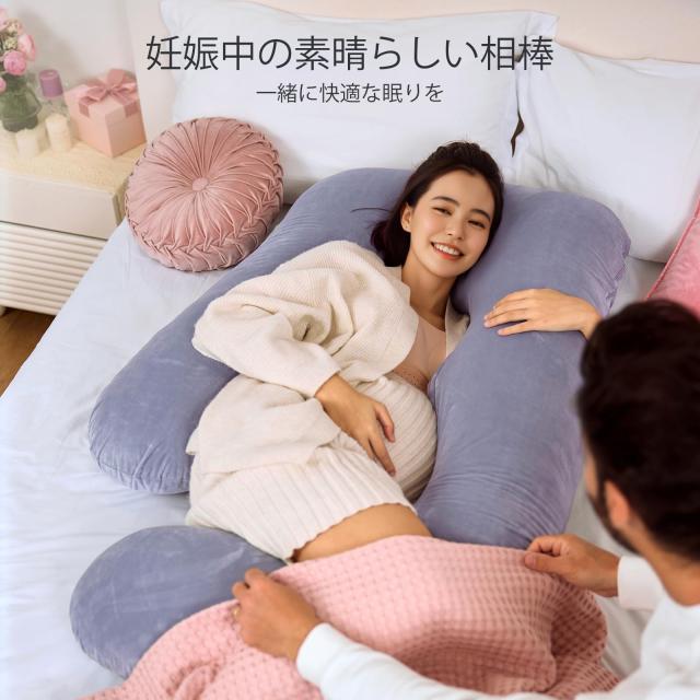 Momcozy U字型 妊婦 抱き枕｜横向き寝対応 多機能 マタニティ枕・授乳