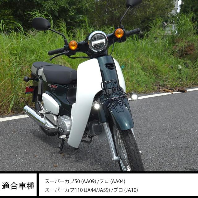 LEDフォグランプ(補助灯) 適合 ホンダ スーパーカブ50/プロ / スーパーカブ110/プロ (ホワイト)_1