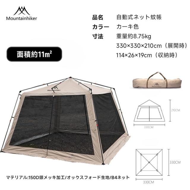 Mountainhiker 一？式 蚊帳テント 四面メッシュスクリーンテント 3.3m×3.3m×2.1m｜大型サンシェード｜防虫・通気性 ワンタッチ設営｜BBQ