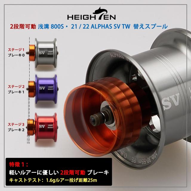 HEIGHTEN リール スプール アルファス 専用 2段階可動 32mm 浅溝 800S