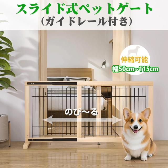 U-Yocanpet スライド式ペットゲート 置くだけ 高さ60cm 設置幅60-115cm 木製 犬用ゲート 犬 フェンス 室内 中小型犬用 倒れない 飛び出し_1