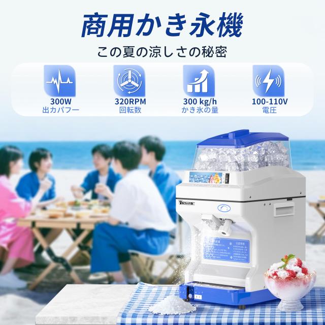 Vtsmax 電動かき氷機 容量5L 生産量300kg/h かき氷メーカー 大容量 氷 