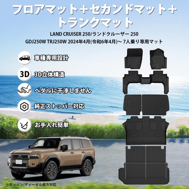 Jiooy トヨタ ランクル250 7人乗り フロアマット+セカンドマット+ステップマット+ラゲッジマット ランドクルーザー250 3d GDJ250W TRJ250