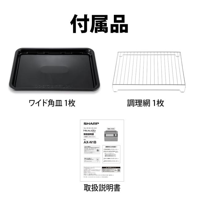 シャープ ウォーターオーブン ヘルシオ ベーシックモデル AX-N1B-B 30L ブラック 1段調理 コンベクション 高性能 センサー まかせて調理_6