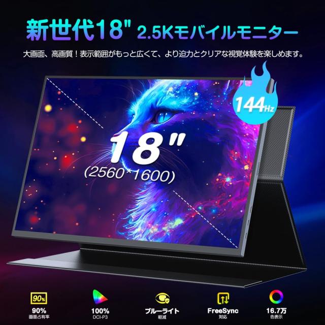 UPERFECT モバイルモニター 18インチ 2K/2.5K 非光沢 IPSパネル搭載