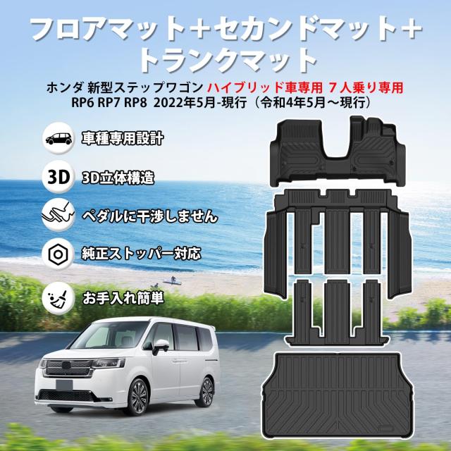 Jiooy ホンダ 新型 ステップワゴン RP6 RP7 RP8 フロアマット+セカンドマット+ラゲッジマット 4点セット STEPWGN RP6 カーマット AIR SPA_1