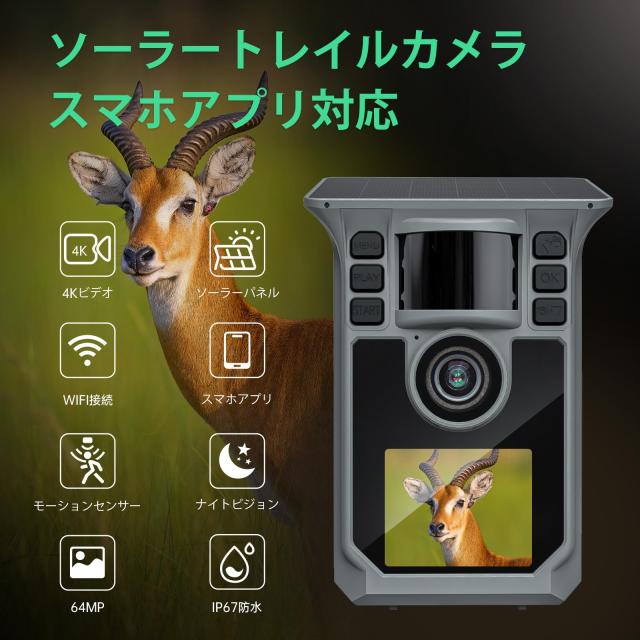FKPCAM トレイルカメラ ソーラー式 赤外線カメラ スマホ対応 4K 64MP 野生動物監視カメラ 防犯カメラ 超高速トリガー 動画4Ｋ ソーラーパネール１個付き 5000mAh充電電池付き 夜間低輝度光らく赤外線LED 人感センサー IP67級防水防塵 FKPCAM トレイルカメラ ソーラー式 赤外線カメラ スマホ対応 4K 64MP