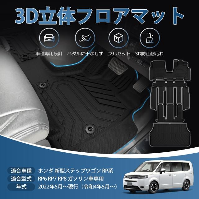 Kotesoto ホンダ 新型ステップワゴン RP系 フロアマット＆セカンドマット＆トランクマット STEP WNG RP6 RP7 RP8 カーマット フルセット 新_1
