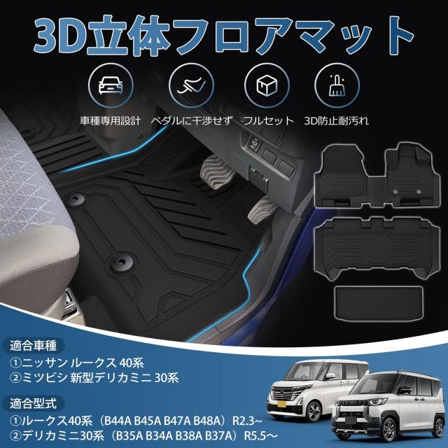 Kotesoto ニッサン 新型ルークス 40系＆新型デリカミニ 30系 フロアマット＆セカンドマット＆トランクマット Roox＆delica mini カーマット_1