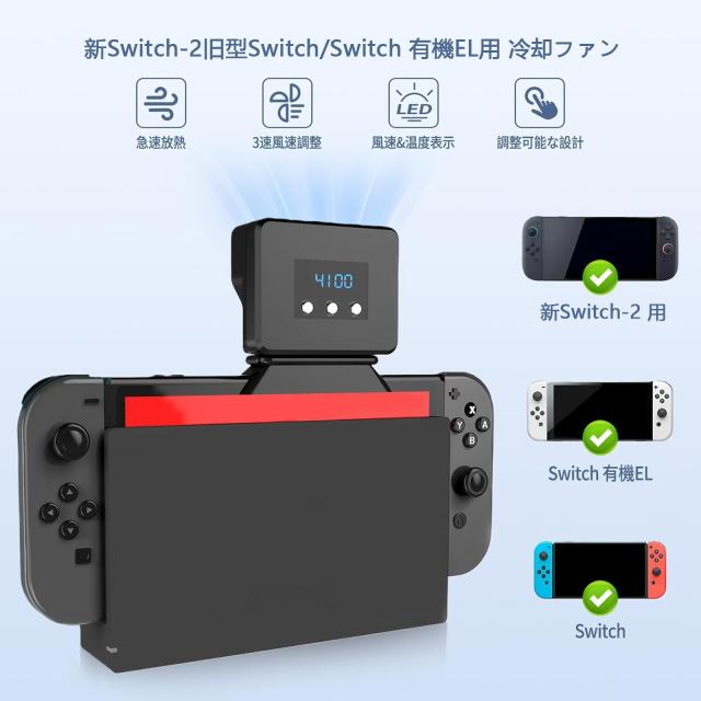 Switch2用 冷却ファン 【2025新登場 -排熱 温度表示】Tomistan 旧型