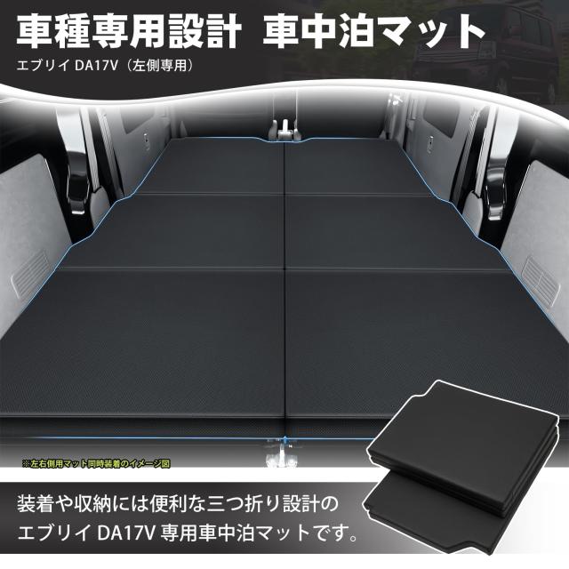 CARVANTA エブリイ バン DA17V 車中泊 マット ベッド 左側専用 段差解消 快適睡眠2015年2月〜現行 スズキに適合 EVERY VAN 多機能カーマ_1