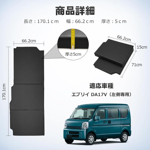 CARVANTA エブリイ バン DA17V 車中泊 マット ベッド 左側専用 段差解消 快適睡眠2015年2月〜現行 スズキに適合 EVERY VAN 多機能カーマ_7