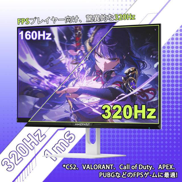 Amzfast 24.5インチ 320Hz ゲーミングモニター白 Fast IPS (1msMPRT