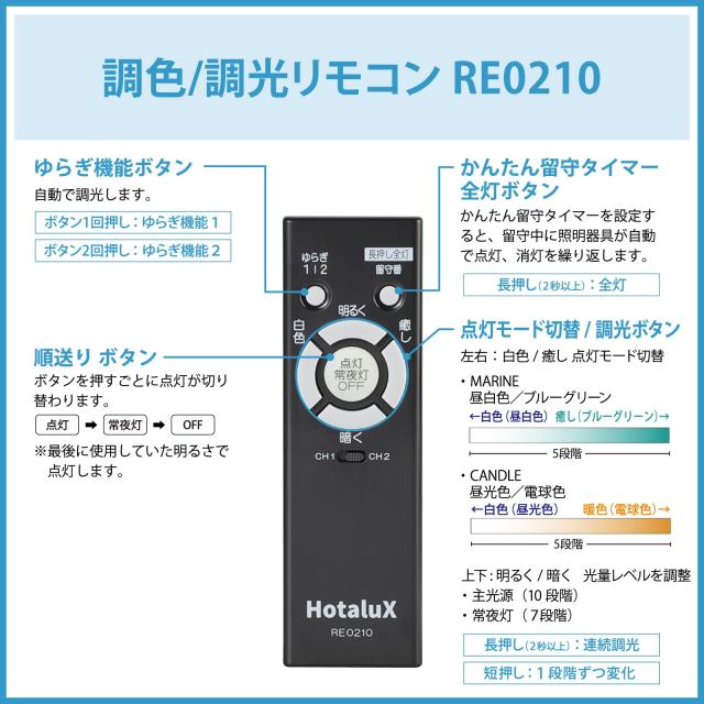 HotaluX（蛍クス） LED最高限度ともし火 ＜日本製＞ ~8畳(日本ともし火産業会標準尺度)4299ルーメン 調光印字機 常夜灯 遠隔操作 かんたん欠席タイマ