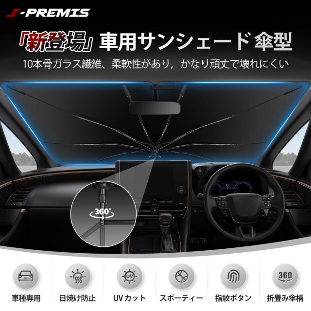 【2025新登場反射生地】J-PREMIS スズキ ハスラー ＭＲ０２系 車用サンシェード 傘型 車種専用設計 スポーティ タイプ パラソル 2代目 MR