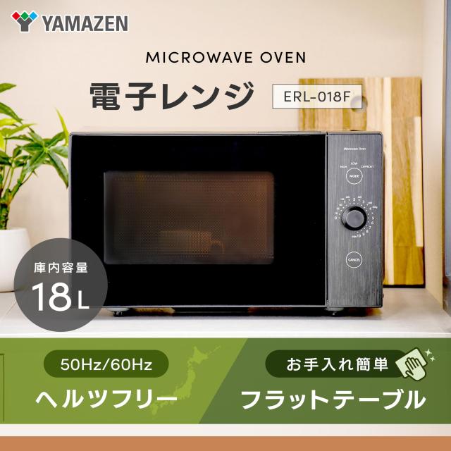 山善] 電子レンジ 18L 単機能 一人暮らし フラットテーブル ヘルツ 
