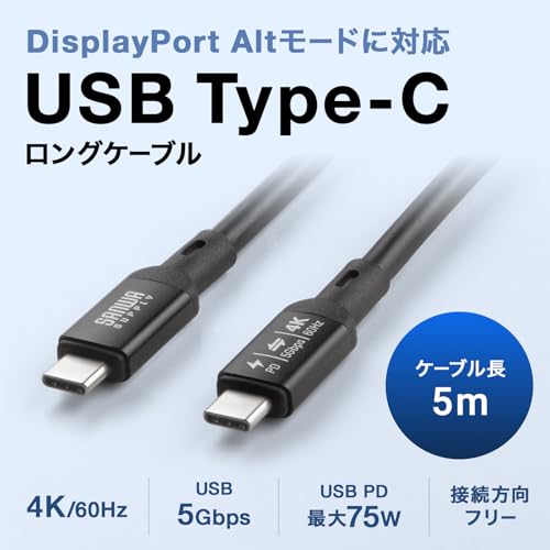 サンワサプライ USB Type-Cケーブル (4K60映像対応/PD75W/USB 5Gbps/DP Alt Mode) 5m USB-C to C 長尺 会議室・電子黒板向け KU-5GCCP755_1