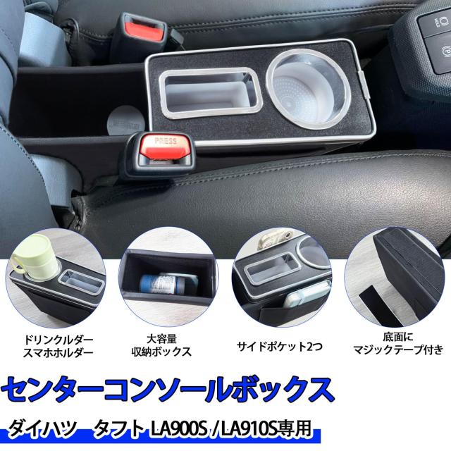 Yotetat ダイハツ タフトに適用 コンソールボックス LA900S/LA910S 2020年6月〜 専用 アームレスト 車内収納ボックス 小物入れ 大容量 肘