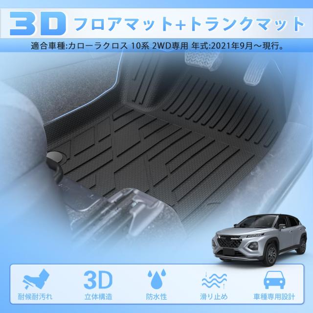 CARVANTA トヨタ カローラクロス 10系 3D フロアマット + トランクマット フルセット 立体フロアマット 2WD COROLLA CROSS 2021年9月〜現