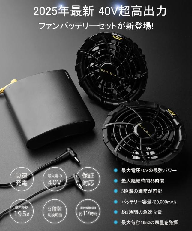 soribia ファン付き作業服用バッテリーセット 40V 20000mAh 5段階風量調節_1
