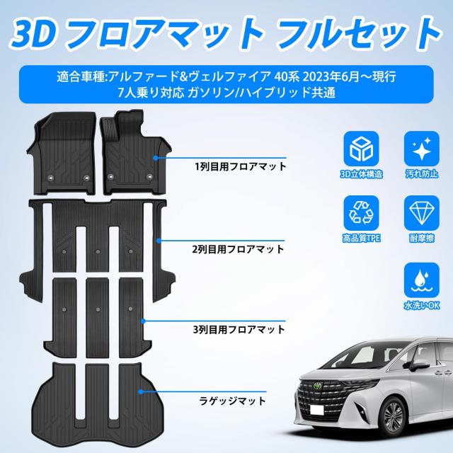 Virauto トヨタ アルファード 40系 ヴェルファイア 3D フロアマット ラゲッジマット フルセット 7人乗り対応 ALPHARD VELLFIRE 40系 2023