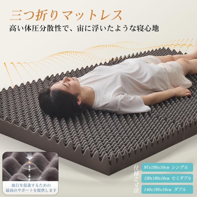 aicomri 折りたたみマットレス シングル 高反発 厚10cm 28D高密度 硬め190N 滑り止め付き 体圧分散 凹凸加工 抗菌防臭 洗えるカバー 通気_2