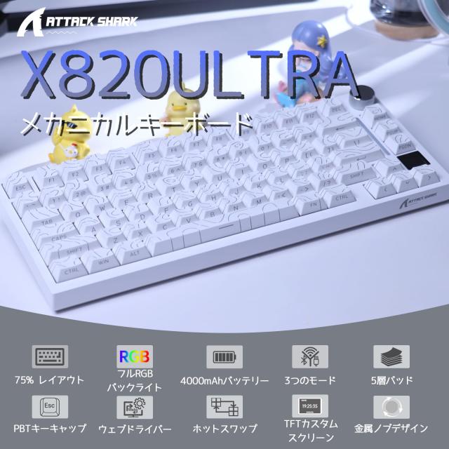 ATTACK SHARK X820Ultra ゲーミングキーボード ギフトスイッチ 等高線