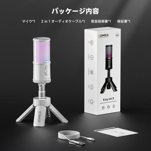COMICA EJoy Uni S USB コンデンサーマイク 白 PS4 PS5対応の通販はau 