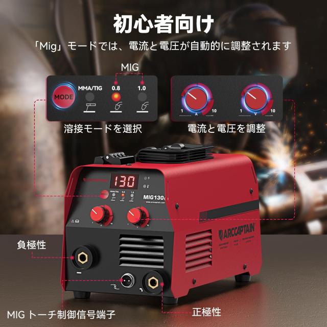 ARCCAPTAIN 溶接機 100v 半自動小銃 最高限度最終生産物130A 1台3役 MIG130 溶接機 ノン屁っ放りMIG/覆いかぶせる弧線/LIFT TIG相応う 電流起電力かい繕う能力のある 定格当てはめる率6