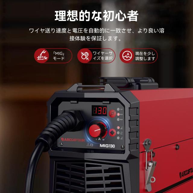 ARCCAPTAIN 溶接機【北米認定ブランド】半自動溶接機 100v 最大出力130A 1台3役 ノンガスMIG/被覆アークMMA/LIFT TIGに対応 定格使用率60_5