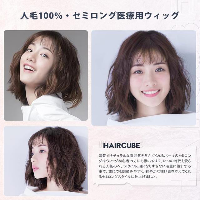 HAIRCUBE 医療用ウィッグ 人毛100 フルウィッグ ショートボブ 手植え I
