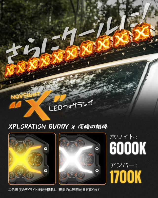 NOVSIGHT 【X】シリーズ LED フォグランプ 爆光 オフロードランプ 2色
